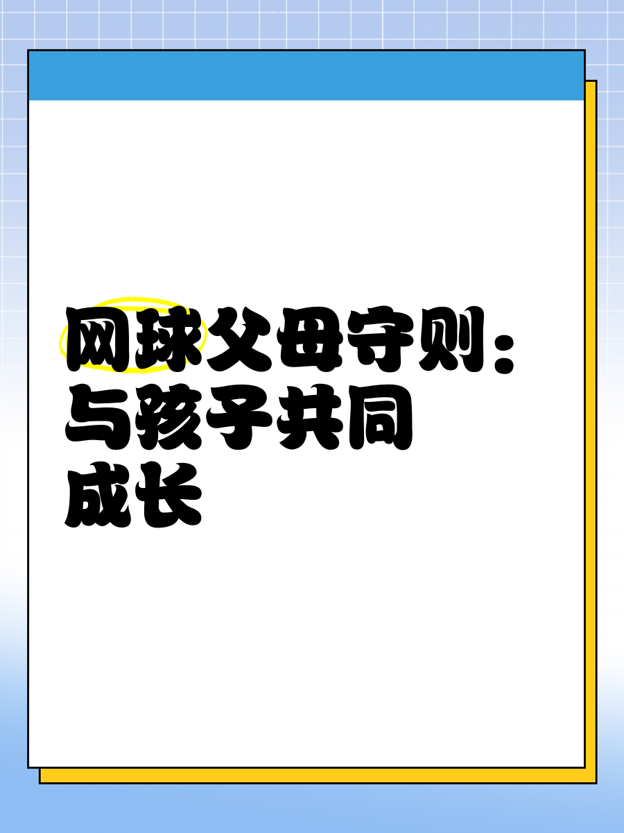 乐鱼体育APP官方下载-包含&quot;全民趣味网球赛：家长与孩子的快乐时光&quot;的词条