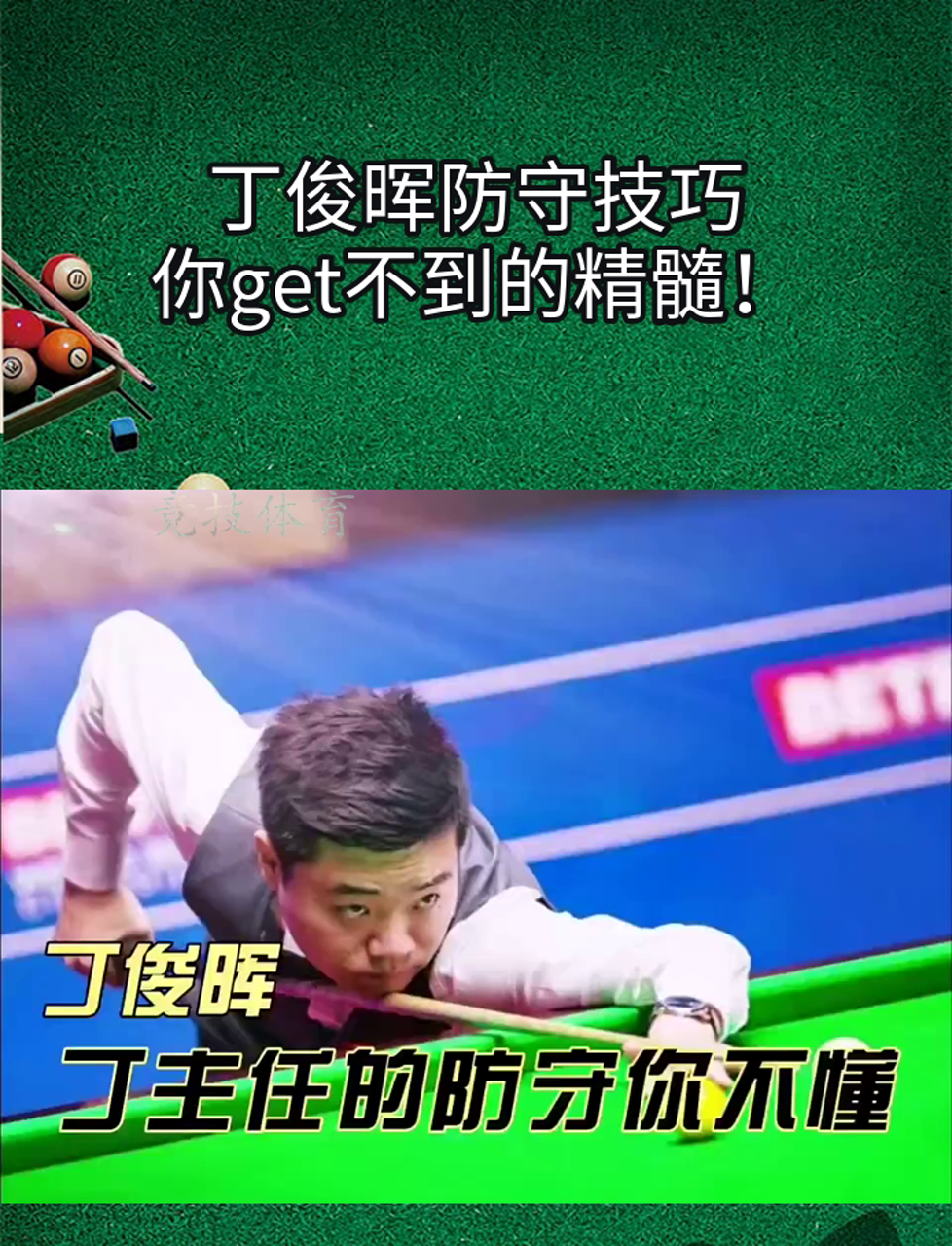 乐鱼电竞-包含【高手技巧】教你学习丁俊晖的高效训练方法的词条
